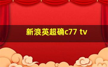 新浪英超确c77 tv